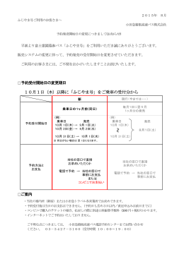 10月1日（木）以降に「ふじやま号」をご乗車の受付分から
