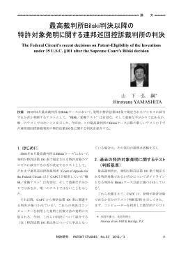 最高裁判所Bilski判決以降の 特許対象発明に関する連邦巡回控訴