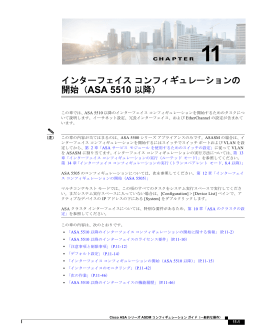 インターフェイス コンフィギュレーションの開始（ASA 5510 以降）