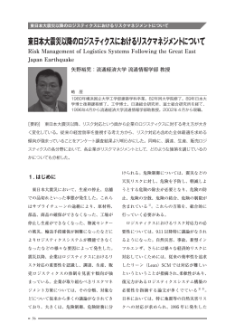 東日本大震災以降のロジスティクスにおけるリスク