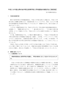 平成28年度以降の県立高校入学者選抜実施方法について