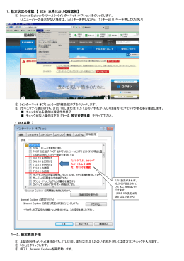 1．設定状況の確認 【 IE8 以降における確認例】 1－2．設定変更手順