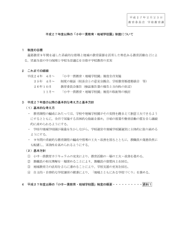 平成27年度以降の「小中一貫教育・地域学校園」制度
