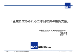 「企業に求められる二年目以降の復興支援」