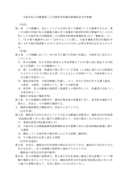 矢板市私立幼稚園第三子以降保育料減免費補助金交付要綱 （目的） 第