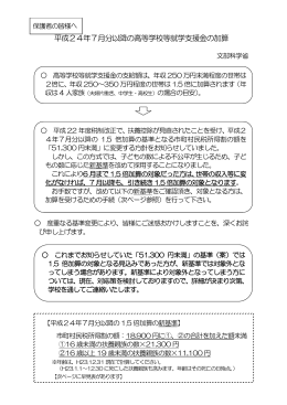 平成24年7月分以降の高等学校等就学支援金の加算