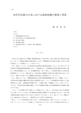 90年代以降の日本における財政危機の要因と背景 - R-Cube