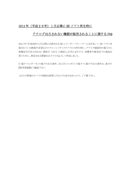 「2014年（平成26年）1月以降にBDソフト再生時にアナログ出力されない