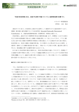 「各国の約束草案に見る、2020 年以降の市場メカニズムと森林吸収源の