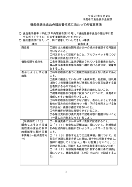 機能性表示食品の届出書作成に当たっての留意事項[PDF