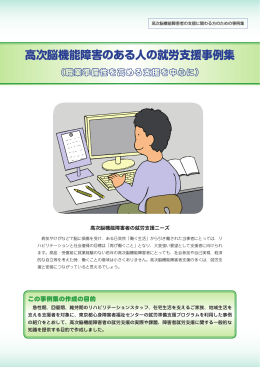 高次脳機能障害のある人の就労支援事例集（PDF