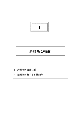 避難所の機能