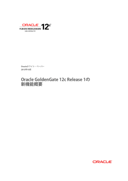 Oracle GoldenGate 12c Release 1の新機能概要
