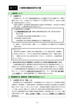 6&minus;1 小規模多機能型居宅介護