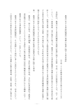 農業の有する多面的機能の発揮の促進に関する基本指針（PDF：113KB）