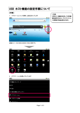 USB ホスト機能の設定手順について