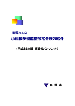 小規模多機能型居宅介護の紹介