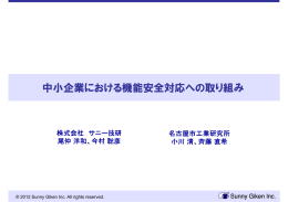中小企業における機能安全対応への取り組み