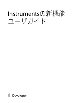 Instrumentsの新機能ユーザガイド (TP40010950 4.2)