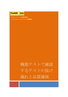 機能テストで確認 するテストの抜け 漏れと品質確保
