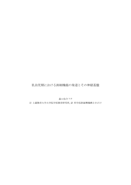 乳幼児期における抑制機能の発達とその神経基盤
