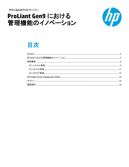 ProLiant Gen9における管理機能のイノベーション