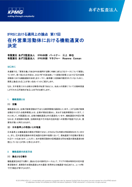 在外営業活動体における機能通貨の 決定