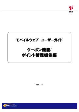 ユーザガイド「クーポン機能・ポイント管理機能編」