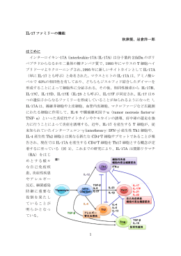 1 IL-17 ファミリーの機能 秋津葵、岩倉洋一郎 はじめに インターロイキン