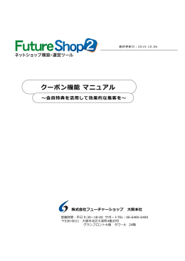 クーポン機能 マニュアル - ショッピングカートはFutureShop2