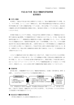平成 25 年度 食品の機能性評価事業 結果報告