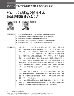 グローバル戦略を推進する 地域統括機能のあり方