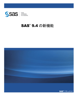 SAS 9.4の新機能