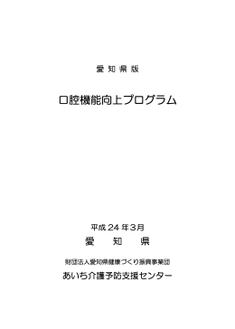 口腔機能向上プログラム（愛知県版）
