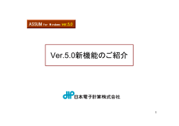 Ver.4.5からVer.5.0への新機能詳細（PDF）