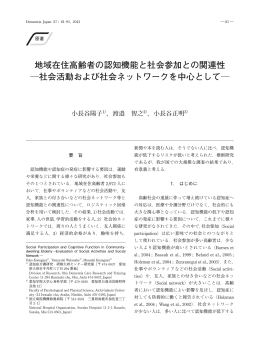 地域在住高齢者の認知機能と社会参加との関連性