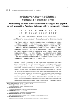 地域在住女性高齢者の手指運動機能と 身体機能および
