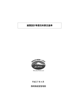 【静岡県建築設計等委託料算定基準（平成27年4月）】（PDF：423KB）