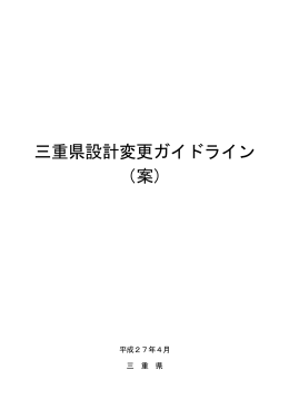 三重県設計変更ガイドライン （案）