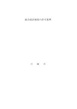 総合設計制度の許可基準(PDF形式, 548KB)