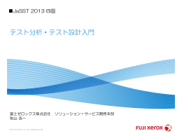 テスト分析・テスト設計入門 - JaSSTソフトウェアテストシンポジウム