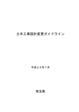 埼玉県土木工事設計変更ガイドライン（平成26年7月）（PDF：724KB）