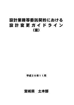 設計業務等委託契約における設計変更ガイドライン（案） [PDF