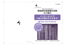 構造設計賠償責任保険 のご案内 - 一般社団法人 日本建築構造技術者
