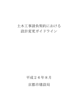 土木工事請負契約における 設計変更ガイドライン 平成26年8月 京都市