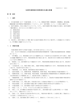 札幌市建築設計業務委託共通仕様書（平成26年2月1日一部改定）（PDF