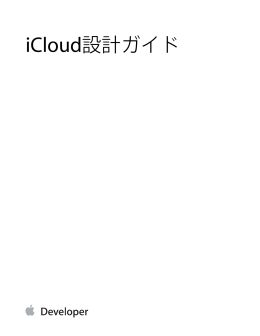 iCloud設計ガイド (TP40012094 0.0.0)