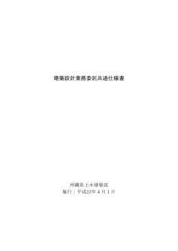 建築設計業務委託共通仕様書