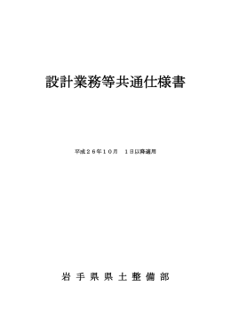設計業務等共通仕様書