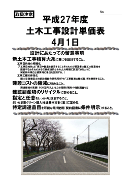 平成27年度 土木工事設計単価表 4月1日